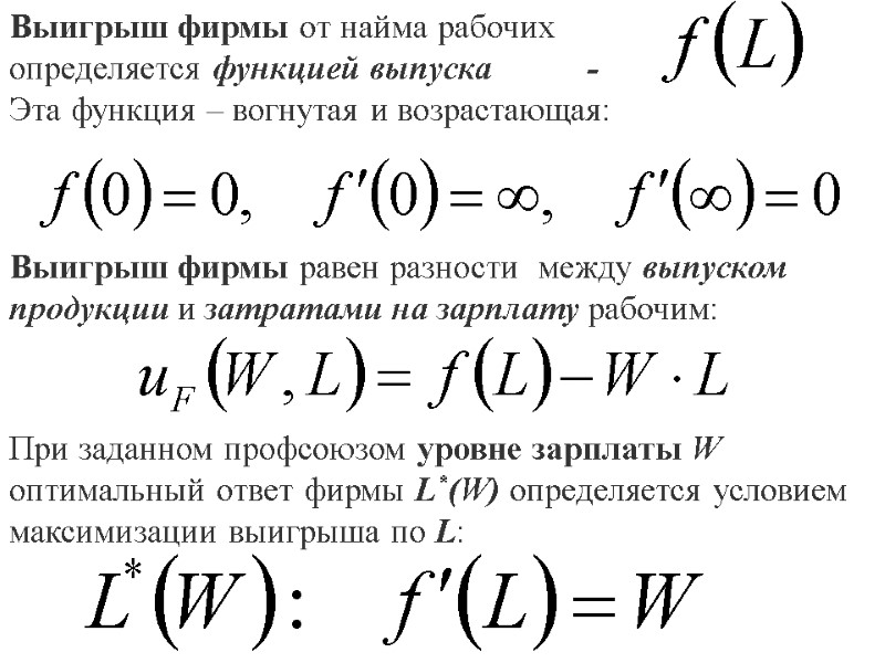 Выигрыш фирмы от найма рабочих определяется функцией выпуска      
